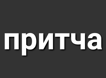 притча