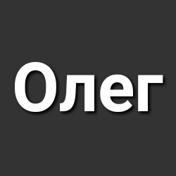 Олег