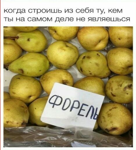 когда строишь из себя ту ем ТЫ на самом деле не ЯБЛЯЭШЬСЯ