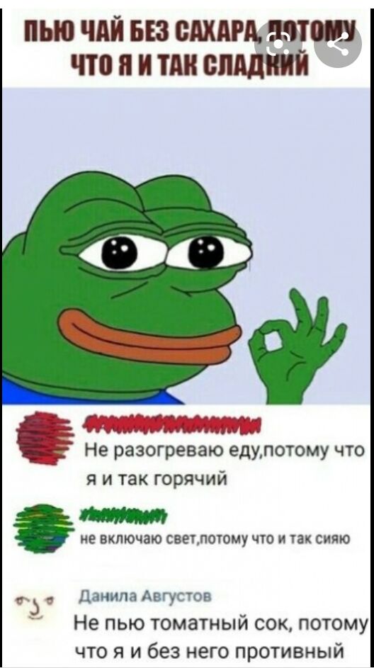 пью чдй из сдхдгд пятому что и и тип спдднии Не разогреваю еду потому что я и так горячий ие ВКПЮЧЗЮ СВЕЦПОТОМУ ЧУО И ТЗК СИЯЮ Данила Августов Не пью томатный сок потому что я и без него противный
