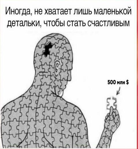 Иногда не хватает лишь маленькой детальки чтобы стать счастливым