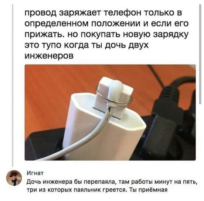 провод заряжает телефон только в определенном положении и если его прижать но покупать новую зарядку это тупо когда ты дочь двух инженеров Игнат _ дочь инженера бы перепадпа там работы минут на пять три из которых паяльник греется Ты приёмная