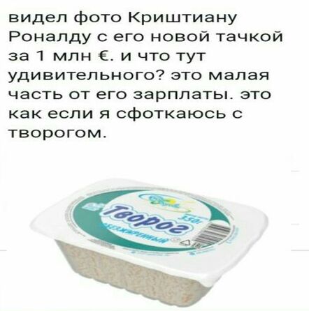 видел фото Криштиану Роналду с его новой тачкой за 1 млн и что тут удивительного это малая часть от его зарплаты это как если я сфоткаюсь творогом