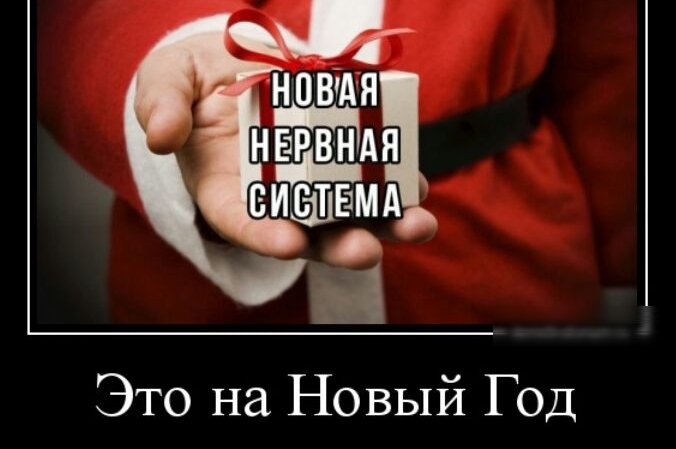 Навий видтшдвмд Это на Новый ГОД