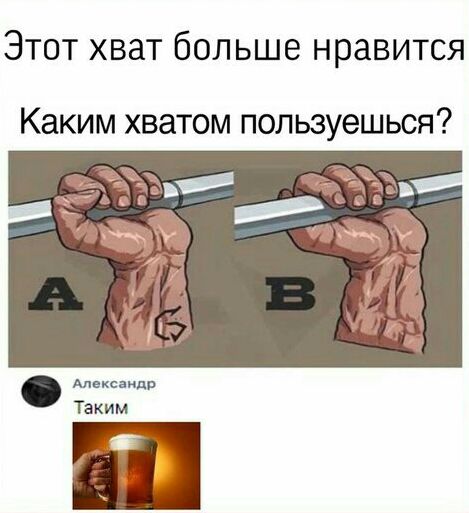 Этот хват больше нравится Каким хватом пользуешься