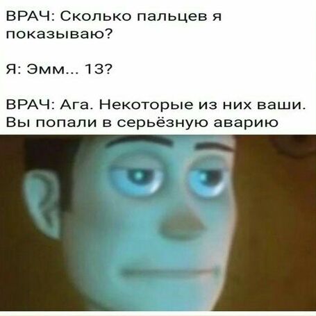 ВРАЧ Сколько пальцев я показываю Я Эмм 13 ВРАЧ Ага Некоторые из них ваши Вы попали в серьёзную аварию