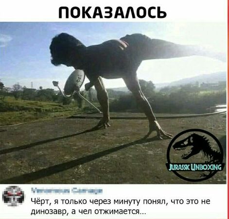 ПОКАЗААОСЬ __ и _ Черт я только через минуту понял что это не динозавр а чел отжимается