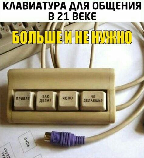 КААВИАТУРА дЛЯ ОБЩЕНИЯ В 21 ВЕКЕ