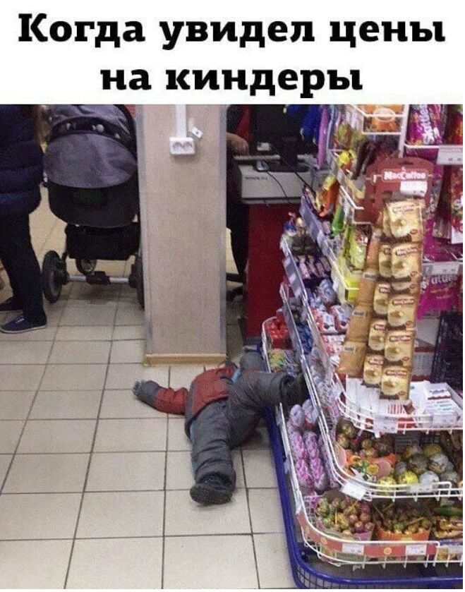 Когда увидел цены на киндер 1
