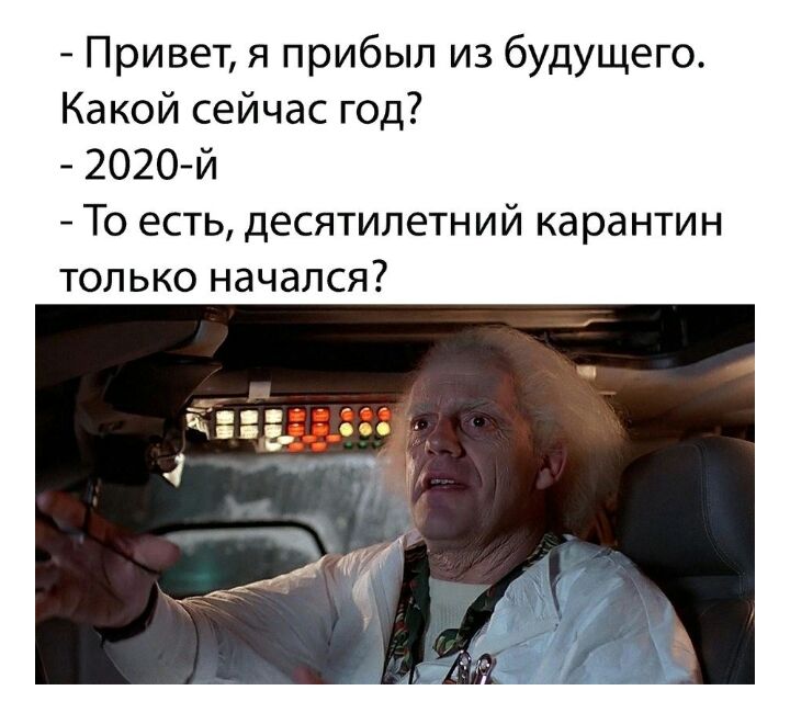 Привет я прибыл из будущего Какой сейчас год 2О2О й То есть десятилетний карантин только начался
