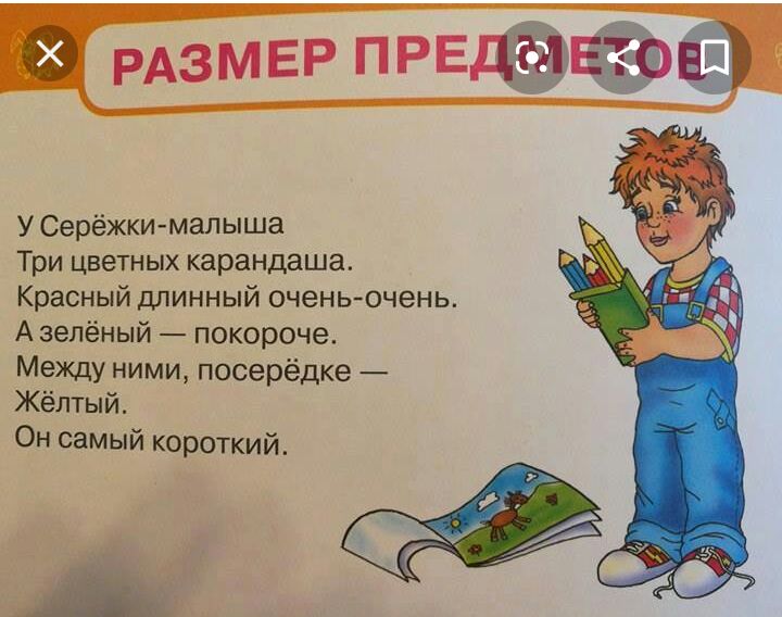 РАЗМЕР ПРЕДЁЗ м У Серёжки мал ыша Три цветных карандаша Красный длинный очень очень А зелёный покороче Между ними посерёдке Жёлтый Он самый короткий