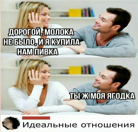 Идеальные отношения
