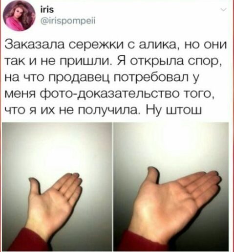 этт Заказала сережки с алика но они так и не пришли Я открыла спор на что продавец потребовал у меня фото доказательство того что я их не получила Ну штош
