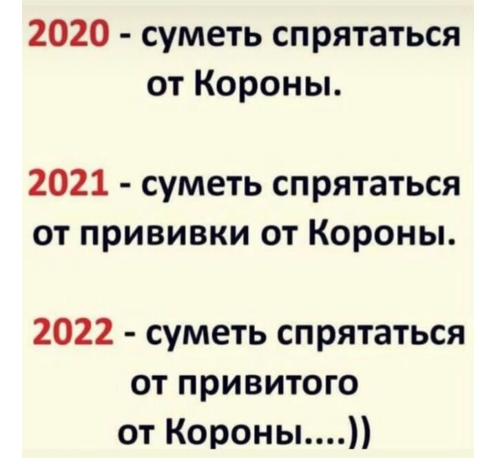 2020 суметь спрятаться от Короны 2021 суметь спрятаться от прививки от Короны 2022 суметь спрятаться от привитого от Короны