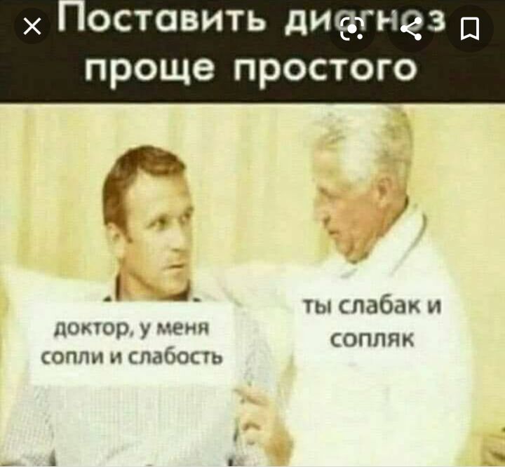 оставить дитноз П проще простого доктор у меня сопли и слабость ты спабдк и соппяк