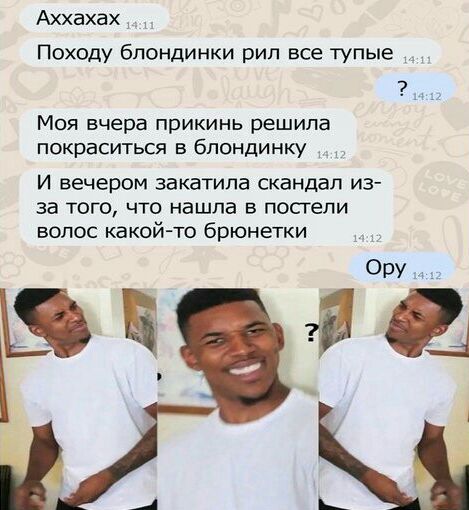 Аххахах Походу блондинки рип все тупые Моя вчера прикинь решила покраситься в блондинку И вечером закатила скандал из за ТСГО ЧТО НВШЛЕ В постели волос какой то брюнетки Ору
