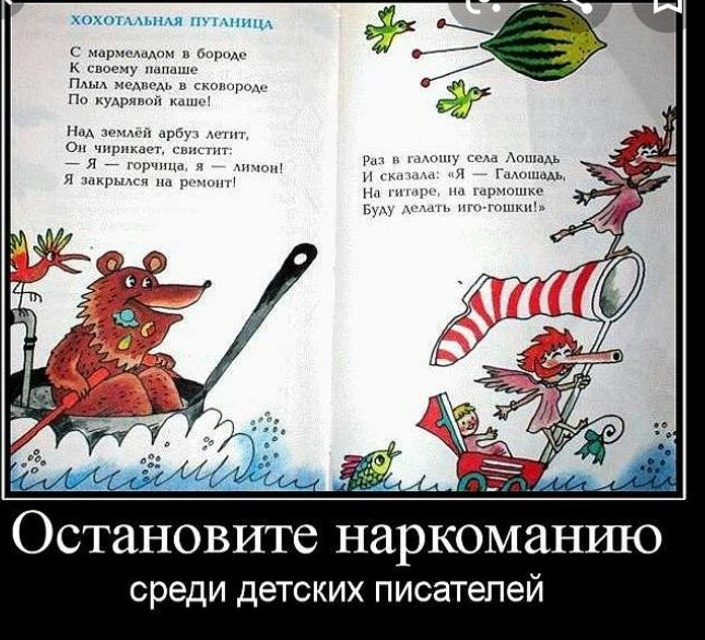 Остановите наркоманию среди детских писателей