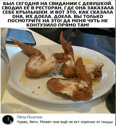 БЫА СЕГОДНЯ НА СВИМНИИ С ДЕВУШКОЙ СВОАИА ЕЕ В РЕСТОРАН ГАЕ ОНА ЗАКАЗАд СЕБЕ КРЫАЫШКИ И ВОТ ЭТО КАК СКАЗААА ОНА ИХ АОЕАА АОЕМ вы ТОЛЬКО ПОСМОТРИТЕ НА ЭТО АА МЕНЯ ЧУТЬ НЕ КОНТУЗИАО ПРЯМО ТАМ Чувак ве Может она еще не есг корочки от пиццы