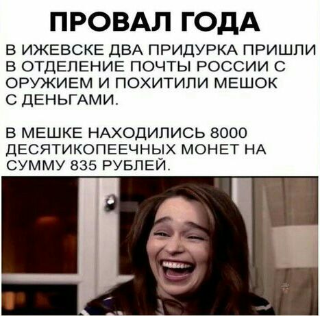 ПРО ВАЛ ГОДА В ИЖЕВСКЕ ДВА ПРИДУРКА ПРИШПИ В ОТДЕЛЕНИЕ ПОЧТЫ РОССИИ С ОРУЖИЕМ И ПОХИТИЛИ МЕШОК С ДЕНЬГАМИ В МЕШКЕ НАХОДИПИСЬ 8000 ДЕСЯТИКОПЕЕЧНЫХ МОНЕТ НА СУММУ 835 РУБЛЕЙ