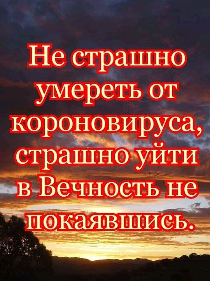 Не стцашно умереть от КОррновирУсщ страшноуйти ЁЁВёчноетьене