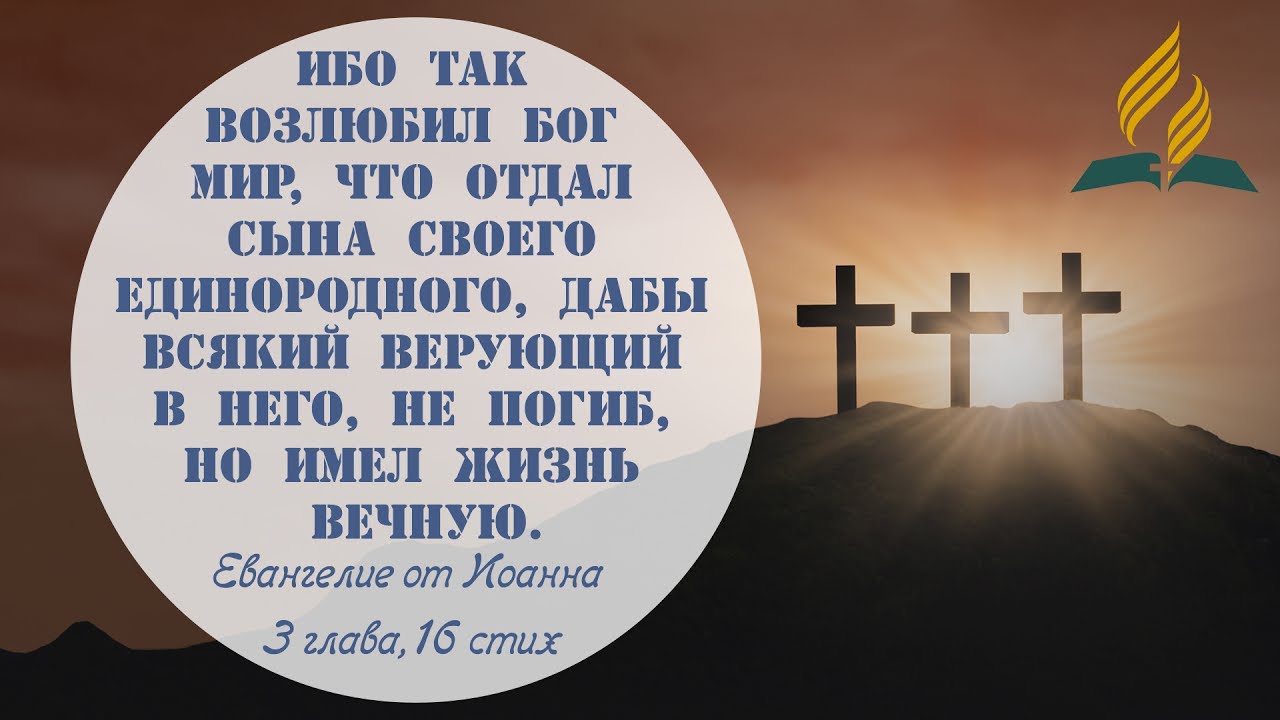 ино ТАК возлювил Бог мир что отцы СЫНА своиго ізшпюродного ДАБЫ ВСЯКИЙ шнгуюпшй В 111311 1113 11011113 110 ИМЕЛ 111113111 ВЕЧНУП Ебангелие от Иоанна 3 глаба 76 стих