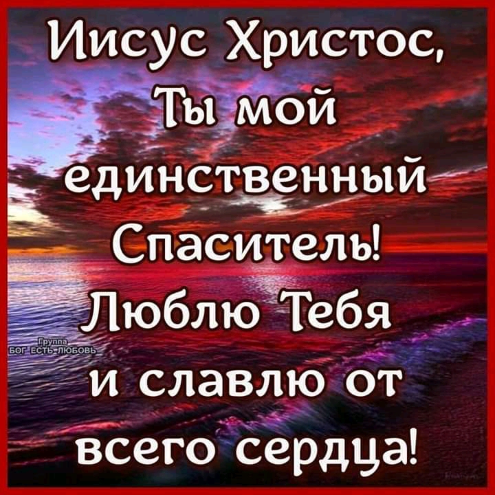 Иисус Христос единётвенныйж а Спаситель Люблю Тебя д 7131 славлю от вСегоЬердца
