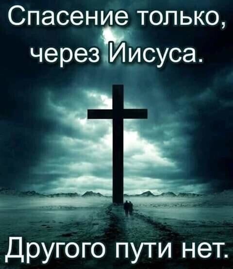 Спасение только через Иисуса іь Другого пути нет