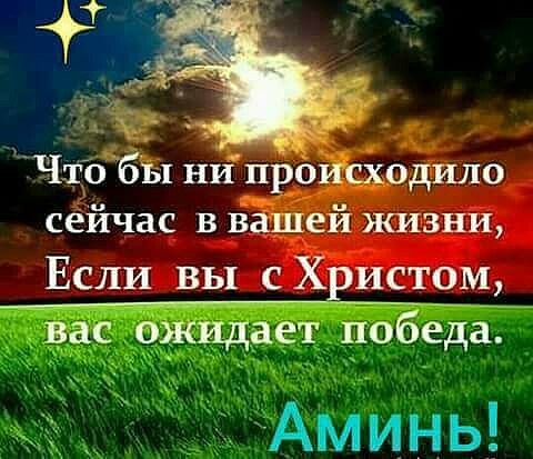 Что бы нипЬоисходило сеичас В ВЗЩЕИ КИЗНИ Если вы с Христом Ч победа ЁАминь