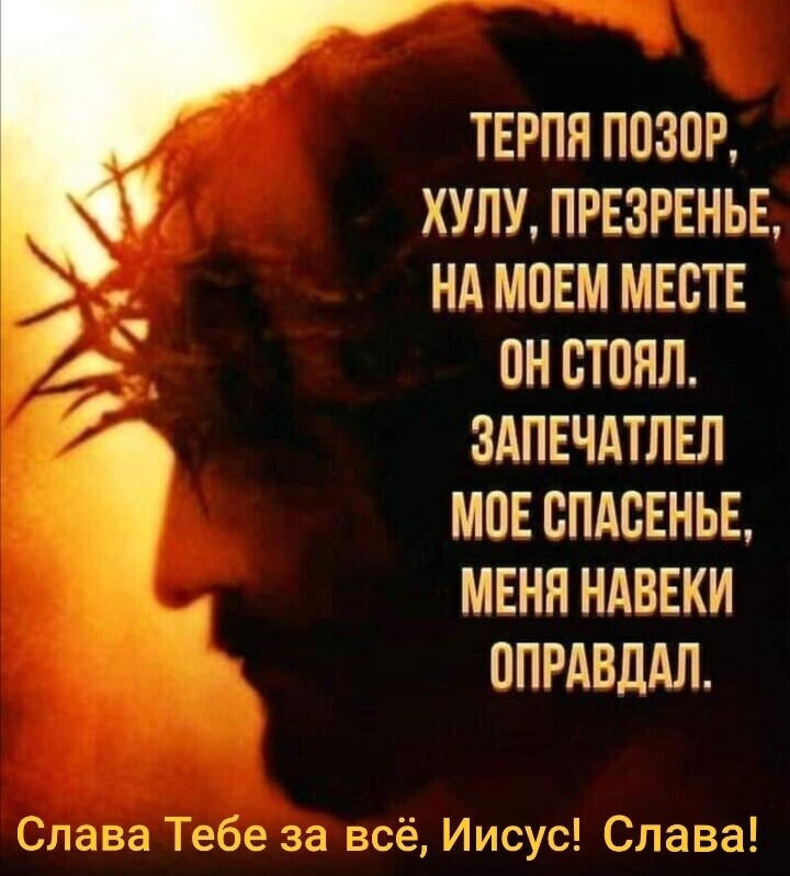 ТЕРПЯ ПОЗОР ХУЛУ ПРЕЗРЕНЬЕ Нд МПЕМ МЕСТЕ ПН СТОЯЛ ЗАПЕЧАТЛЕЛ МОЕ СПАСЕНЬЕ МЕНЯ НАВЕКИ ОПРдВДдЛ за зсё Иисус Славзад