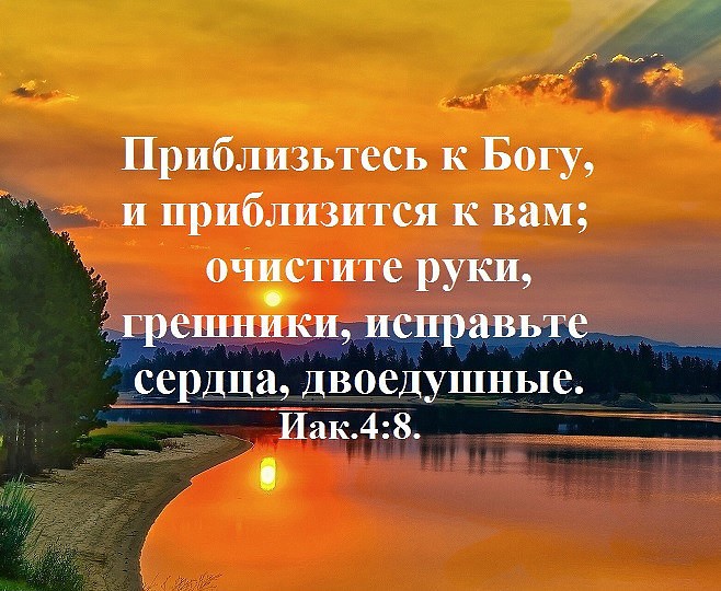 Приблизьтесь к Богу и приблизится к вам очистите руки Е ники исправьте _ сердца двоедушные Йак4 8 Ё