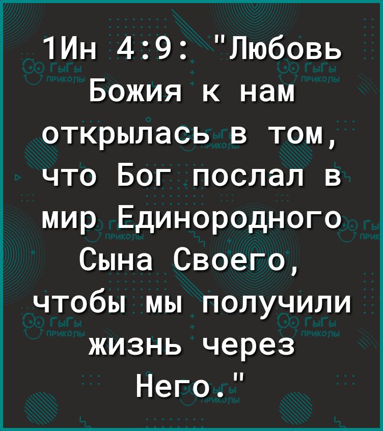 1Ин 49 Любовь Божия к нам открылась в том что Бог послал в мир Единородного Сына Своего чтобы мы получили жизнь через Него