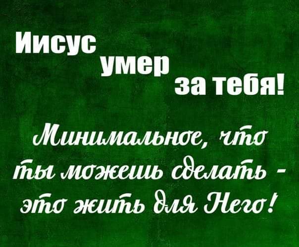Иисус имен за ТЕБЯ мшщшмьное тліа ліы можешь сЭшшТш эпш 1 даш Нет