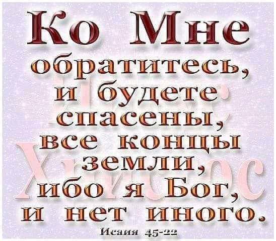 Ко Мне обратитесь И будете спасены все концы зеМли 1160 Я Бог и нет иного Исаия 45 22