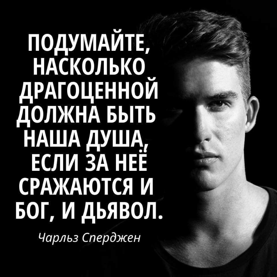 подумдйтв НАСКОЛЬКО_ дРАГОЦЕННОИ должнд выть НАША душА ЕСЛИ ЗА НЕЕ СРАЖАЮТСЯ и БОГ и дьявол Чарльз Сперджен