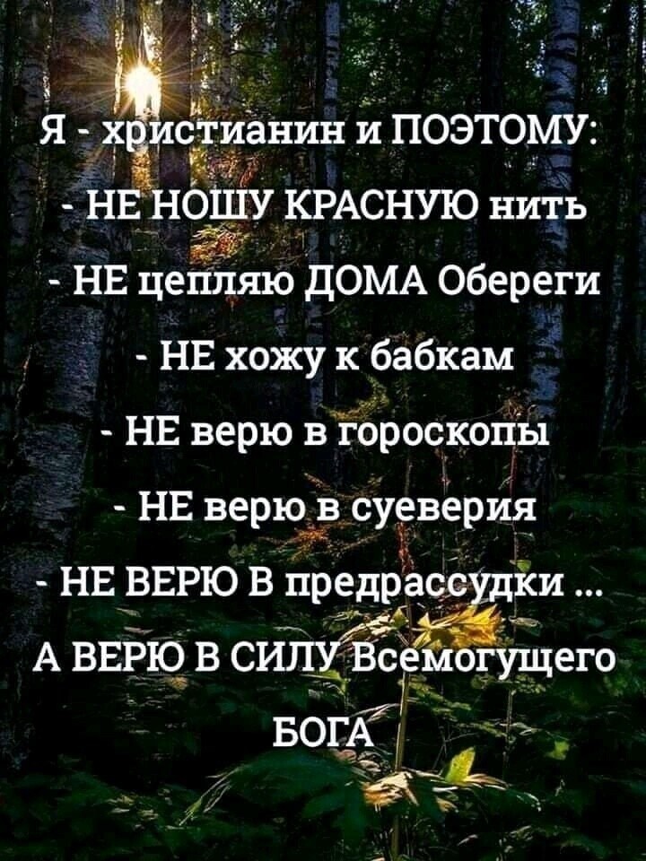 НЕНЧЁЧДУ 1РАСНУЮ нить НЕ цепляю ДОМА Обереги НЕ хожу к бабкам НЕ верю вЁ6ЬоскогЁЬ1 НЕ верючй в суеверия НЕ ВЕРЮ В предрасе А ВЕРЮ В С Всеёгущего БОШ _ а