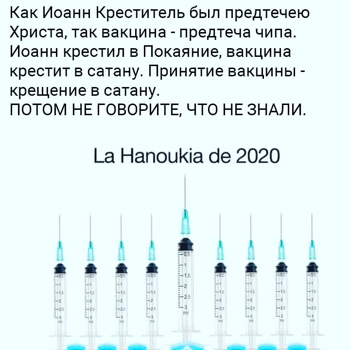 Как Иоанн Креститель был предтечею Христа так вакцина предтеча чипа Иоанн крестил в Покаяние вакцина крестит в сатану Принятие вакцины крещение в сатану ПОТОМ НЕ ГОВОРИТЕ ЧТО НЕ ЗНАЛИ і_а НапоцКіа сіе 2020 ЦДХ Ьдёёіёёд