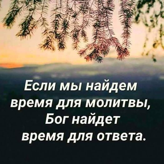 Если мы найдем время для молитвы Бог найдет время для ответа