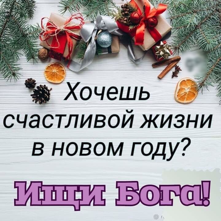Хочешь счастливой жизни в новом году