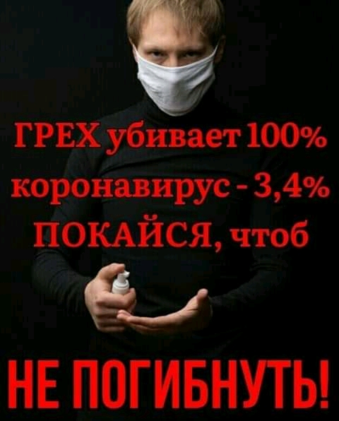 грвх убивает 100 коронавнрус 34 помйся чтоб НЕ ПОГИБНУТЫ