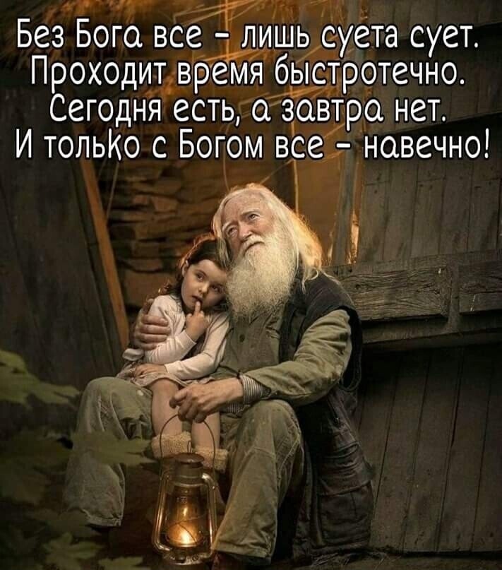 г г Жид д Без Бога все ЪлишьЁуета сует Проходитвёемя быеТротечно Сегодня естьазав тра нет И тольКо с Богом всед навечно
