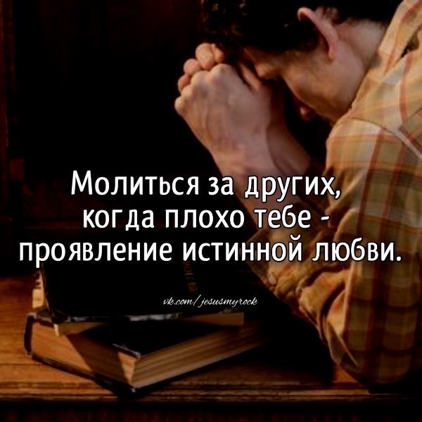 Молиться за других когда плохотебе проявление истинной іно і ие ат О Й ави