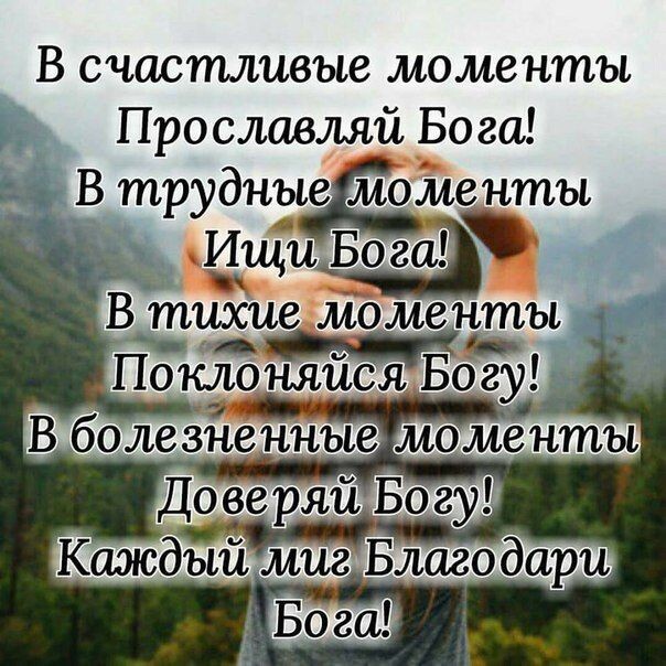 В счастливые моменты Прославляй Бога В трудные моменты