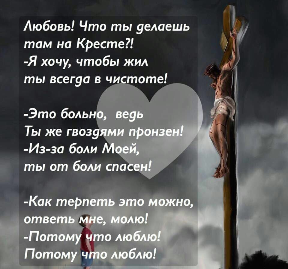 Любовь Что ты уешешь там на Кресте Я хочу чтобы жил ты всегуа в ч тоте Это бОАЬН Ты же гвоз Из за бы ты от бом спа