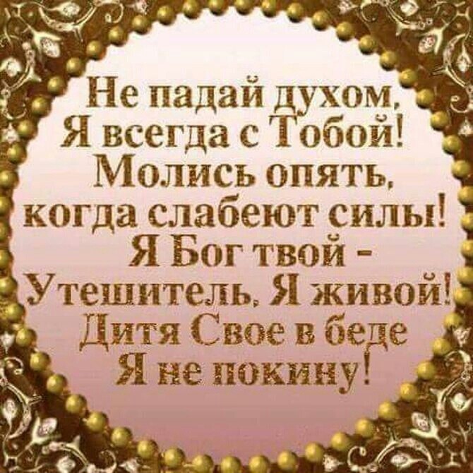 х А Не падай духом Я всегда с Тобой Молись опять когда слабеют силы 1 чи Я Бог твой Утеплитель Я живой Дитя Свое бе Я не покину