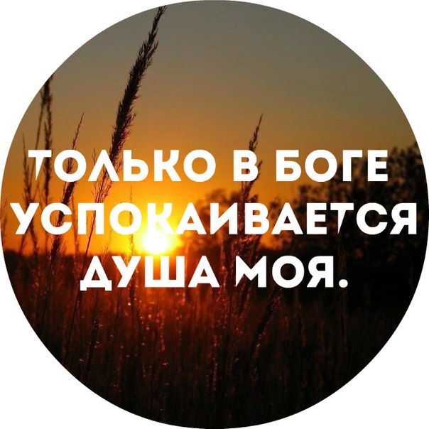 ТОАЬКО В БОГЕ УСПОАИ ВАЕГСЯ АУША МОЯ