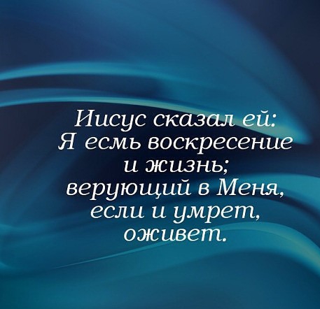 Иисус сказал ей Я есмь воскресение и жизнь верующий 6 Меня если и умрет оживет