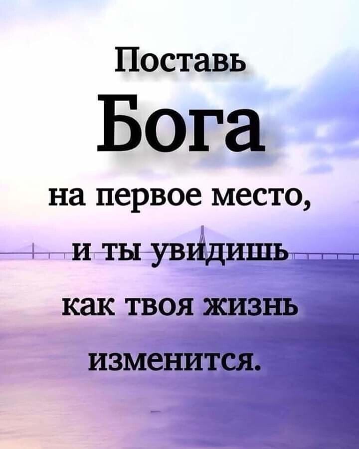 Поставь Бога на первое МЕСТО И ТЫ УВИДИШЬ как ТВОЯ ЖИЗНЬ ИЗМЕНИТСЯ