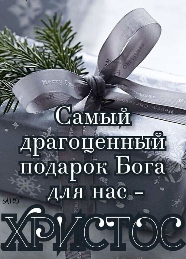 поДарок Бога ДЛЯ нас