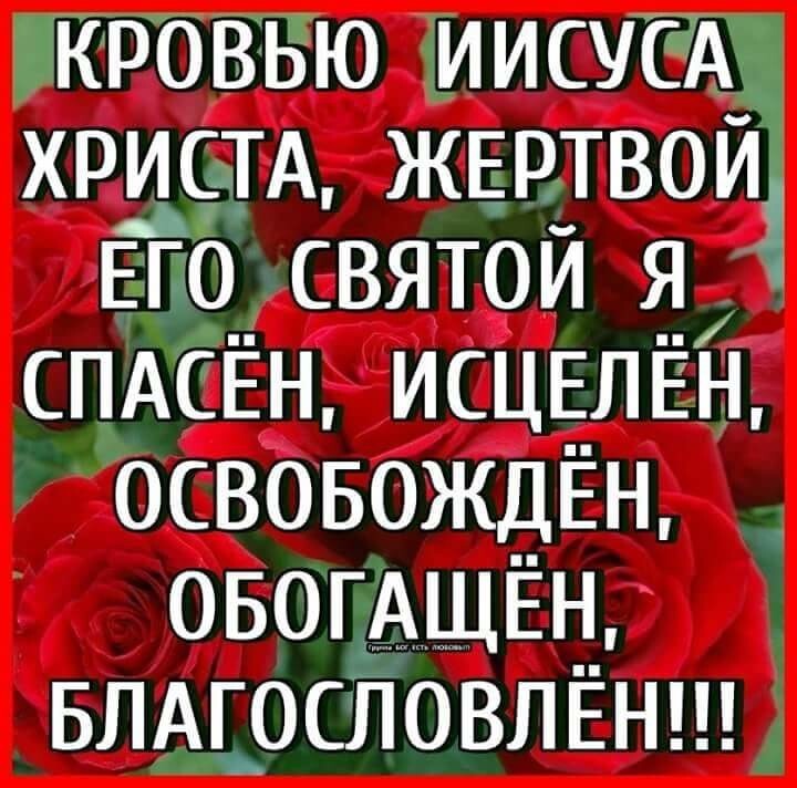 кровью ИИСУСА ХРИСТА жЕртвой Его святой я СПАСЁН ИСЦЕПЁН освовождЕн ОБОГАЩЁН влмрсловлёнш _Ц