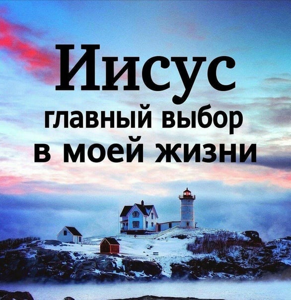 Иисус главньій выбор в моем жизни